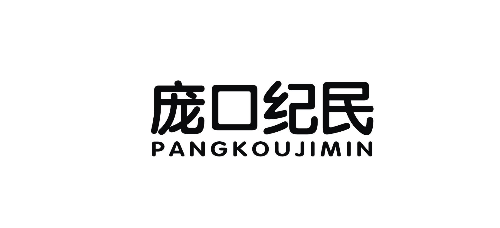 庞口纪民logo
