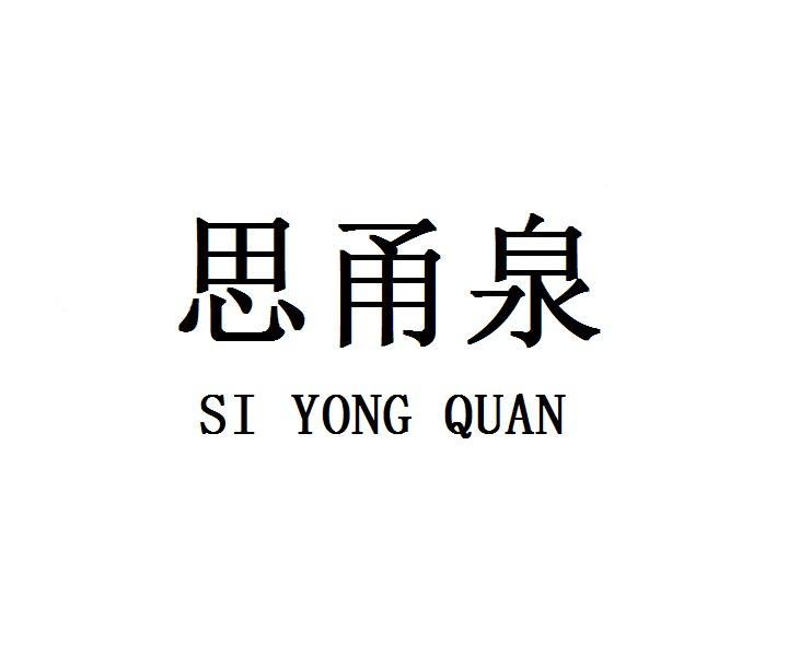 思甬泉logo