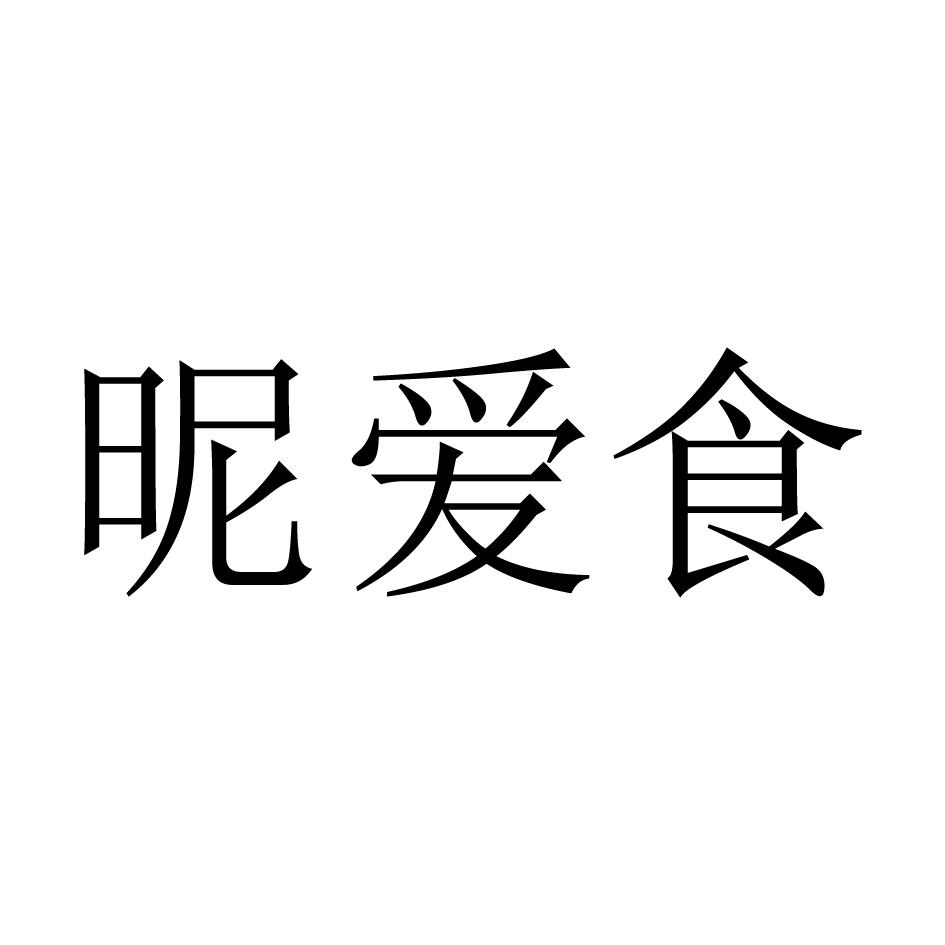 昵爱食logo