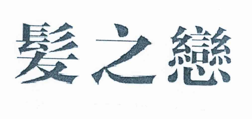 发之恋logo