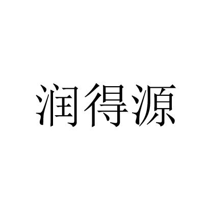 润得源logo