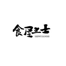 食屋三士logo
