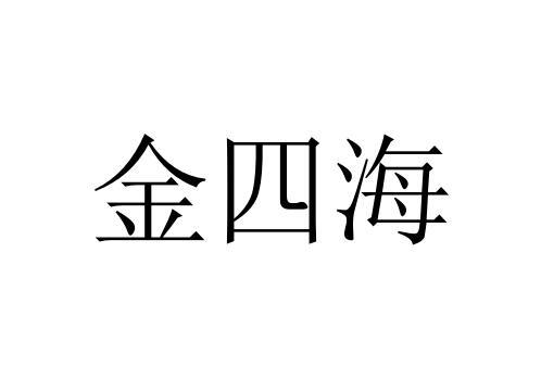 金四海logo
