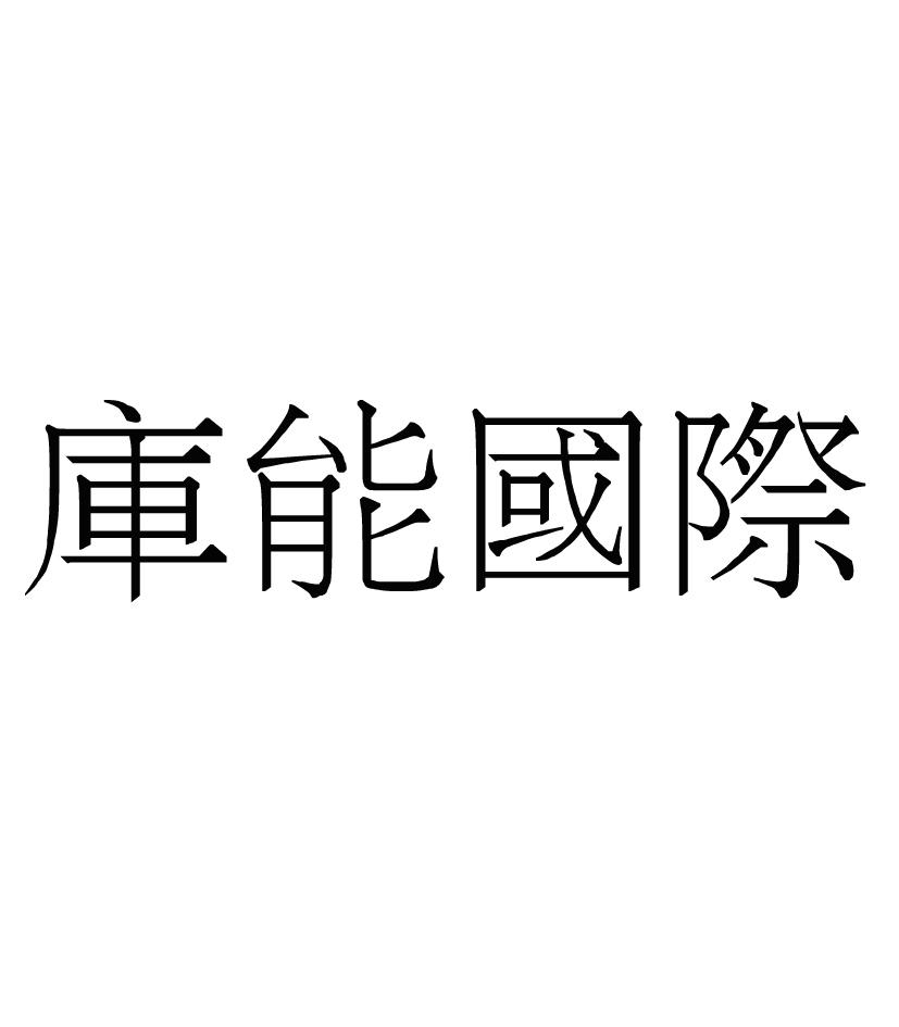 库能国际logo