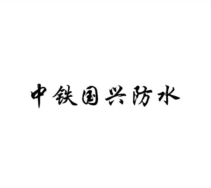 中铁国兴防水logo