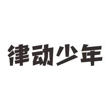 律动少年logo