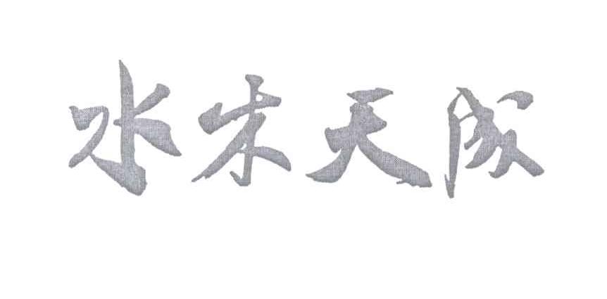水木天成logo