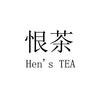 恨茶 HENS TEA