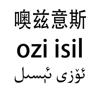 噢兹意斯 OZI ISIL方便食品