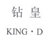 钻皇;KING D