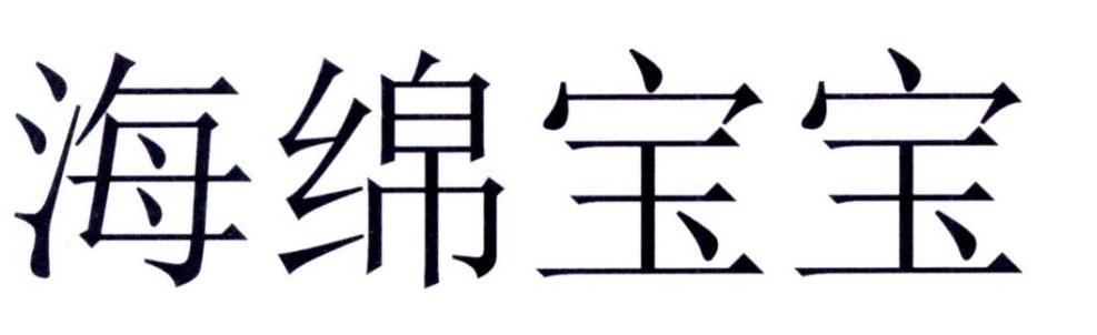 海绵宝宝logo