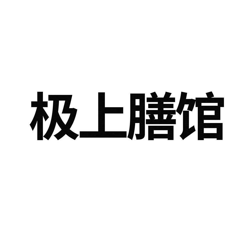 极上膳馆logo