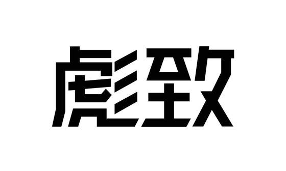 彪致logo
