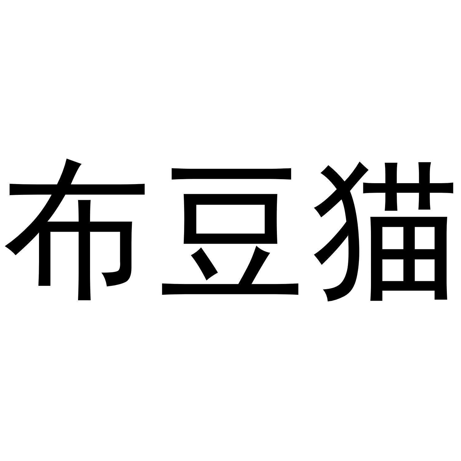 布豆猫logo