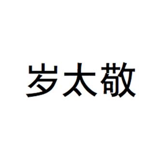岁太敬logo