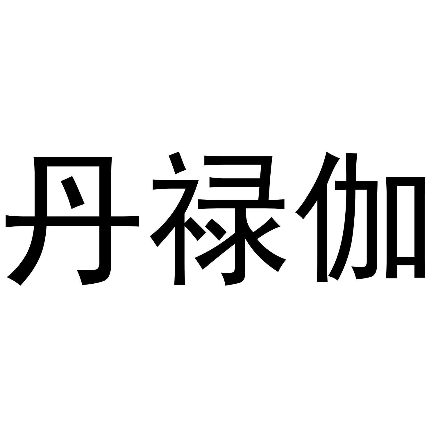 丹禄伽logo