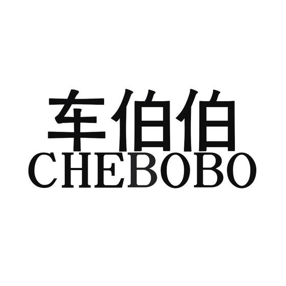 车伯伯logo