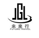 未来行 FUTURE TRAVEL JGL