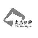 鑫马标牌 XIN MA SIGNS