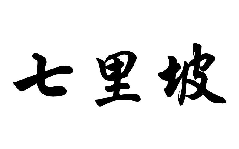 七里坡logo