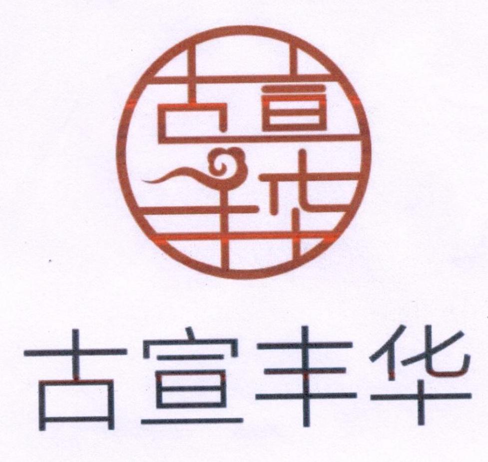 古宣丰华logo