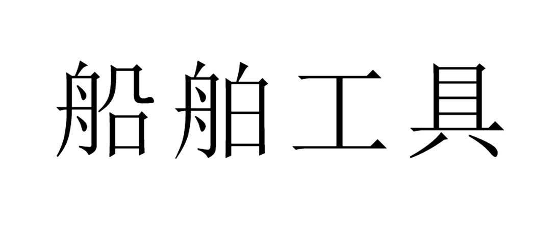 船舶工具logo