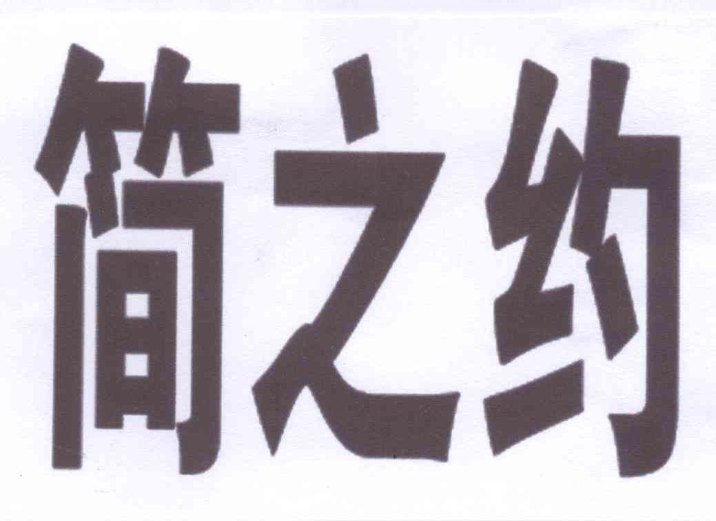 简之约logo