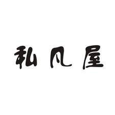 私凡屋logo