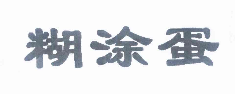 糊涂蛋logo