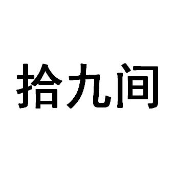 拾九间logo