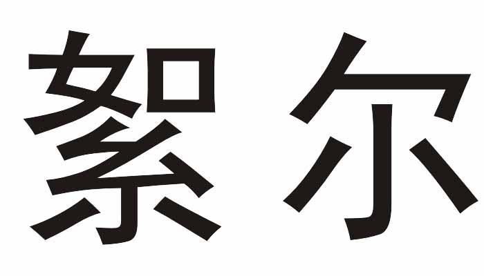 絮尔logo