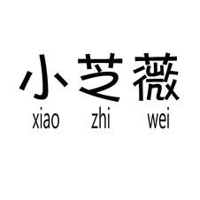 小芝薇logo