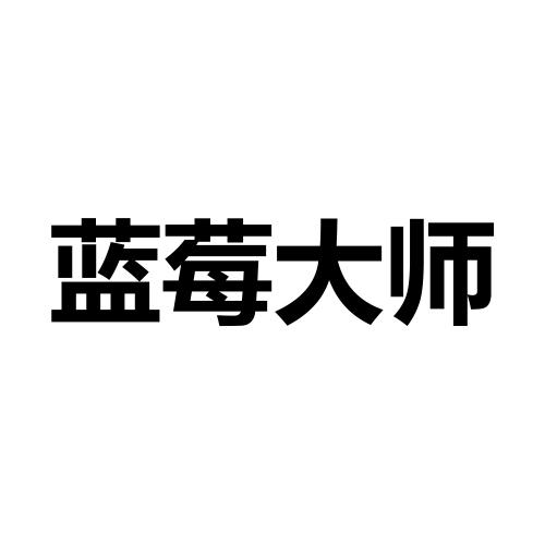 蓝莓大师logo
