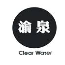 渝泉 CLEAR WATER