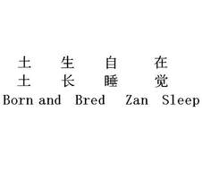 土生土长自在睡觉 BORN AND BRED ZAN SLEEP