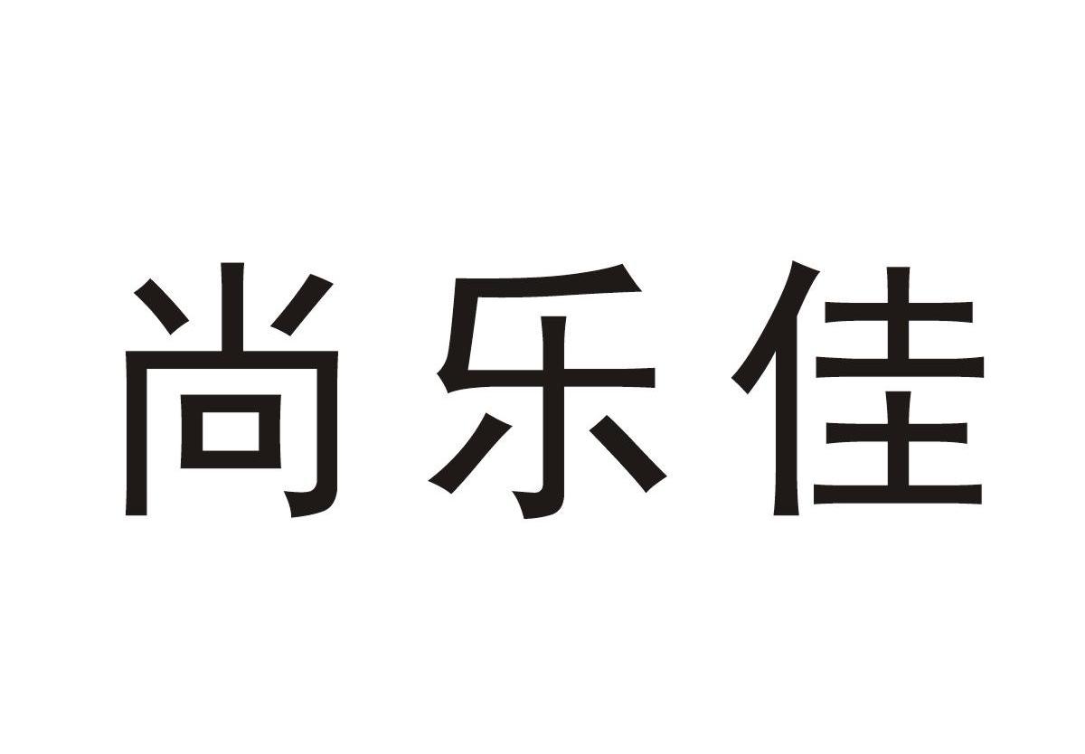 尚乐佳logo