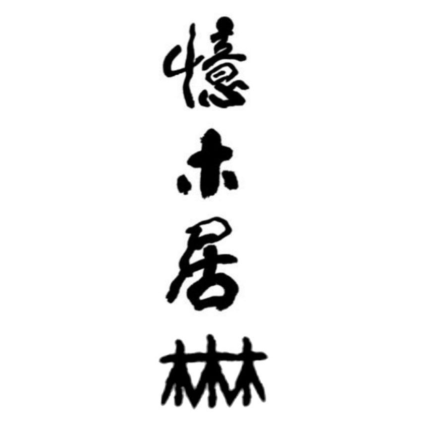 忆木居logo