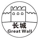 长城 GREAT WALL