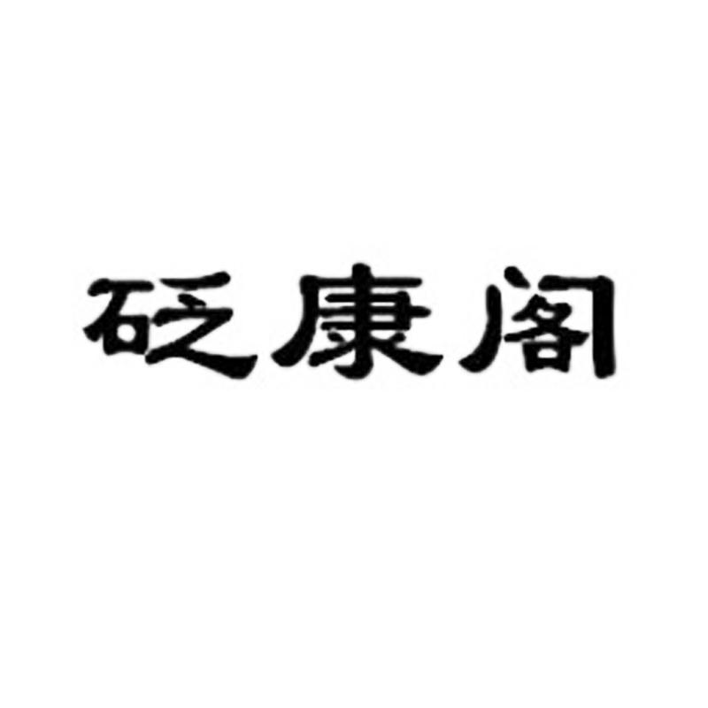 砭康阁logo