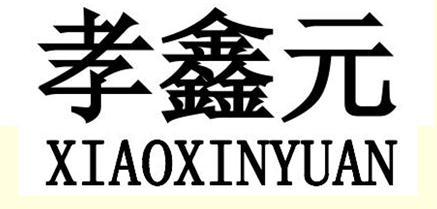 孝鑫元logo