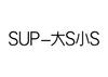 SUP-大S小S