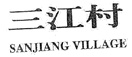 三江村 SANJIANG VILLAGE