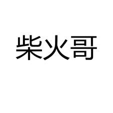 柴火哥logo