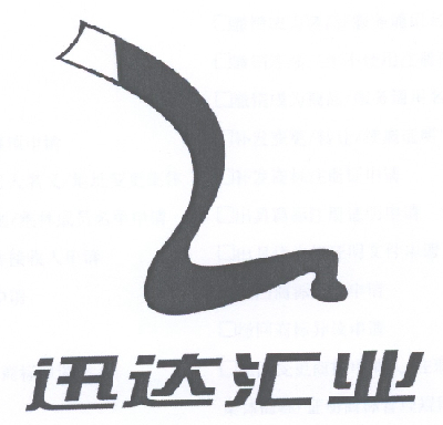 迅达汇业logo