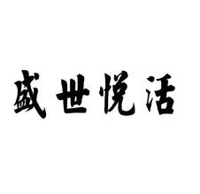 盛世悦活logo