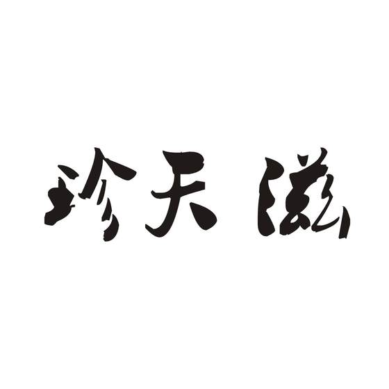 珍天滋logo