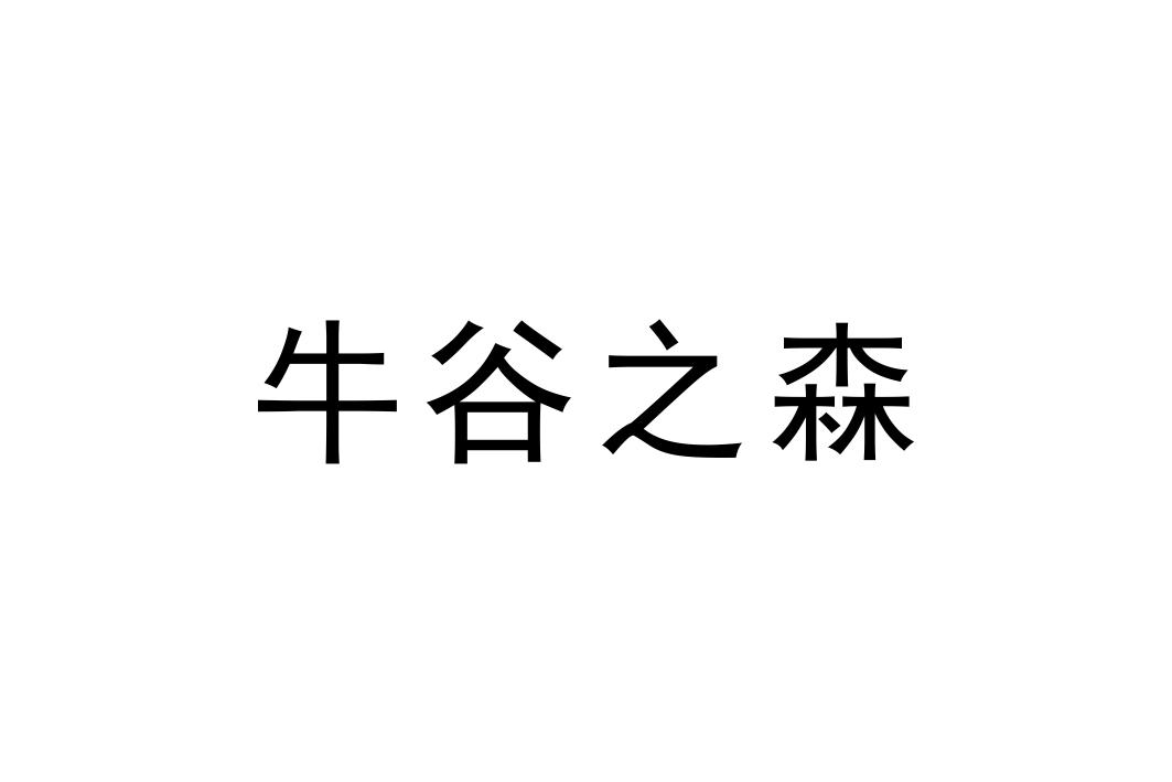 牛谷之森logo