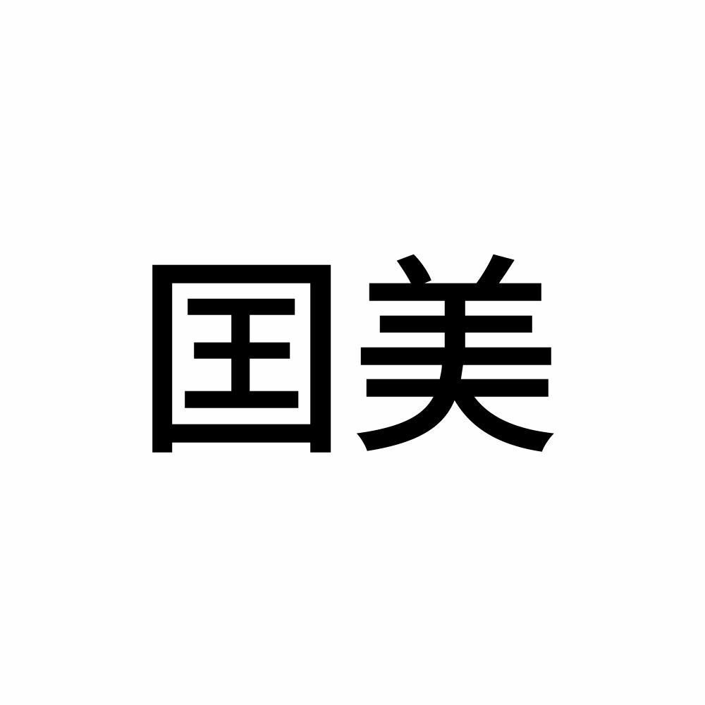 囯美logo