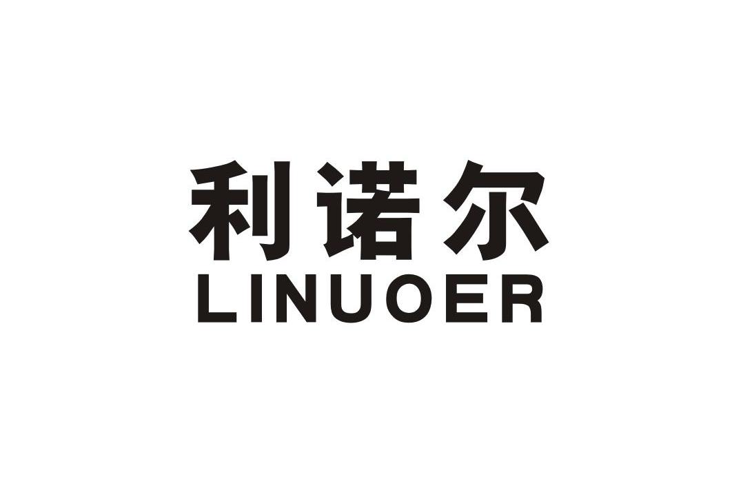 利诺尔logo