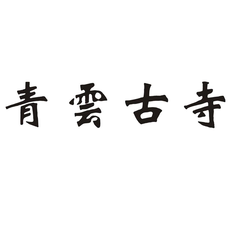 青云古寺logo